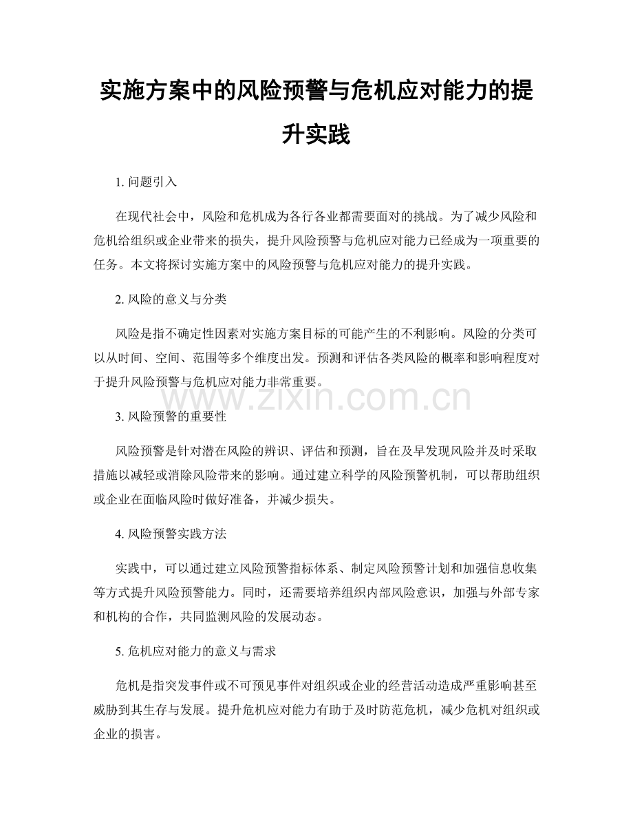 实施方案中的风险预警与危机应对能力的提升实践.docx_第1页