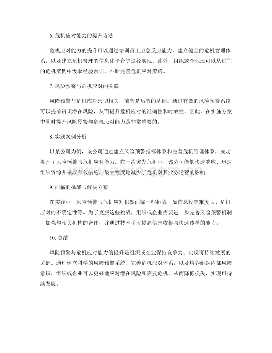 实施方案中的风险预警与危机应对能力的提升实践.docx_第2页