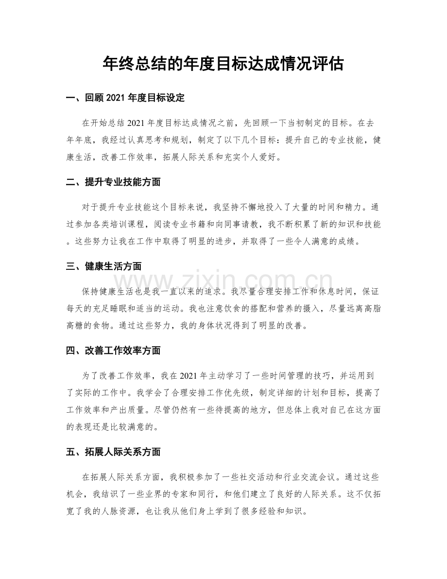 年终总结的年度目标达成情况评估.docx_第1页