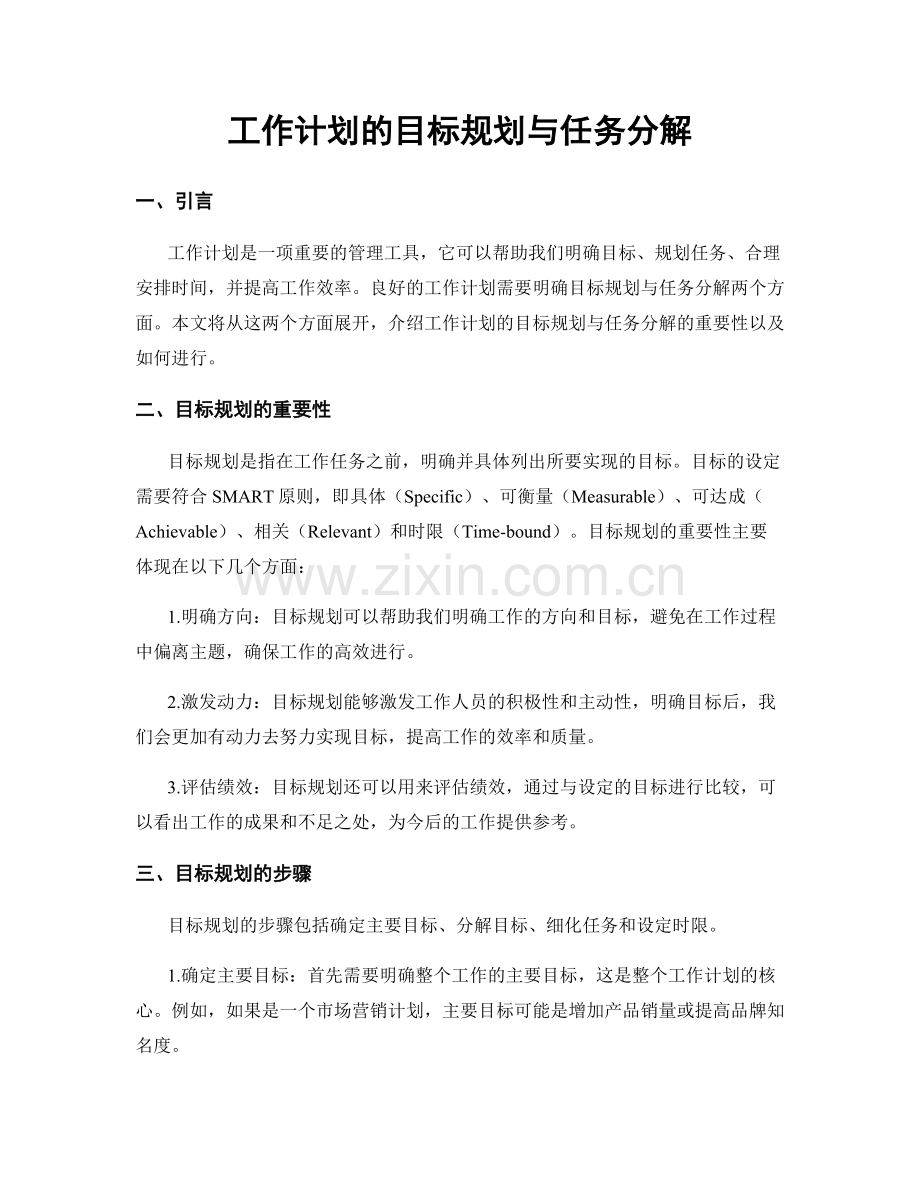 工作计划的目标规划与任务分解.docx_第1页