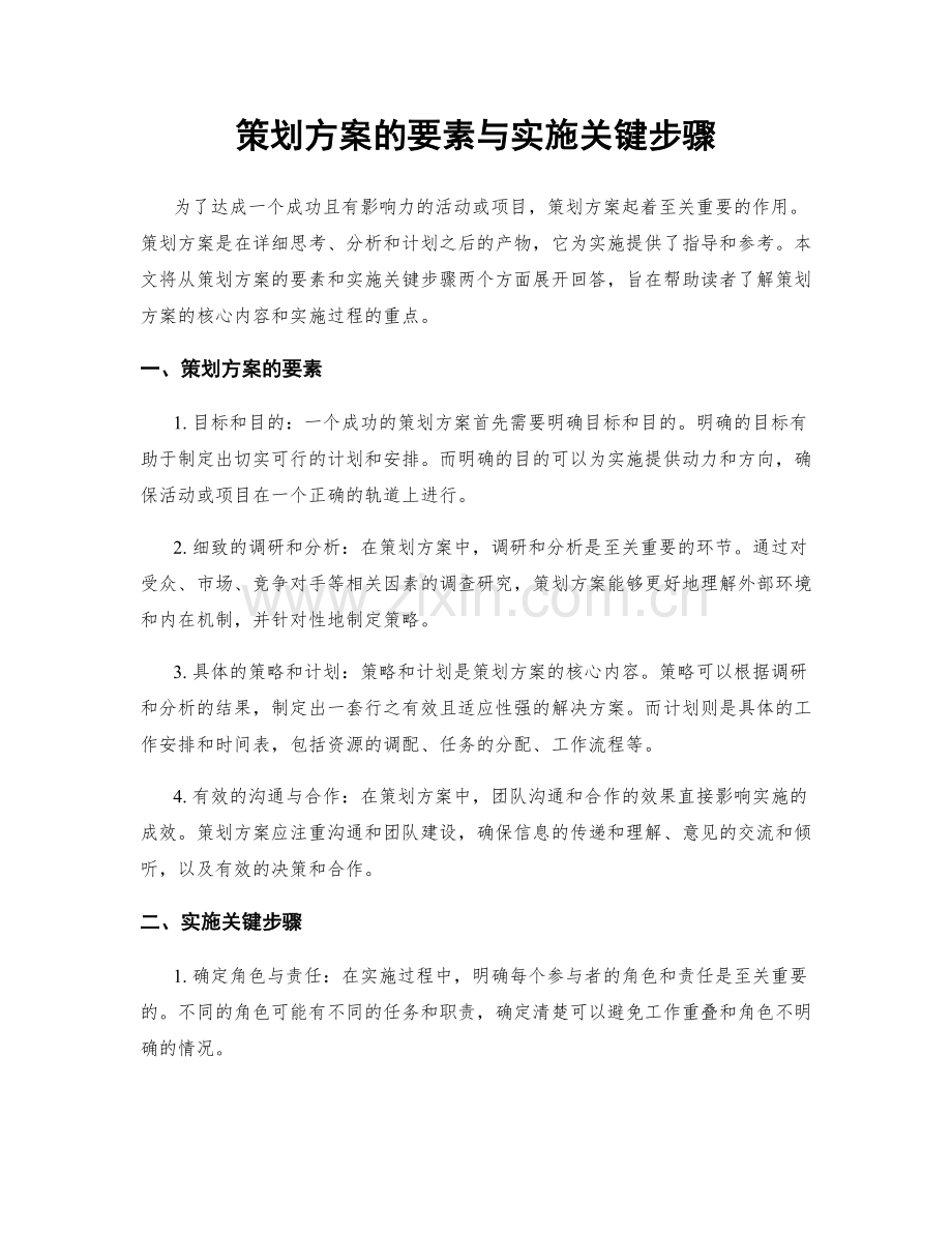 策划方案的要素与实施关键步骤.docx_第1页