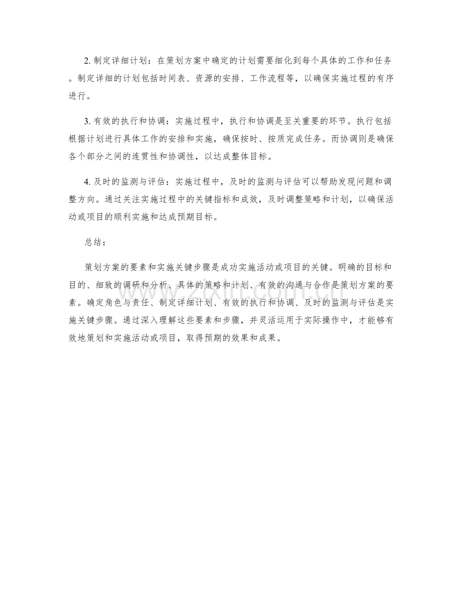 策划方案的要素与实施关键步骤.docx_第2页