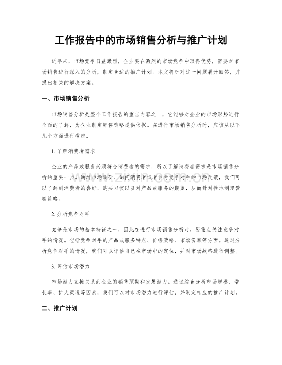 工作报告中的市场销售分析与推广计划.docx_第1页