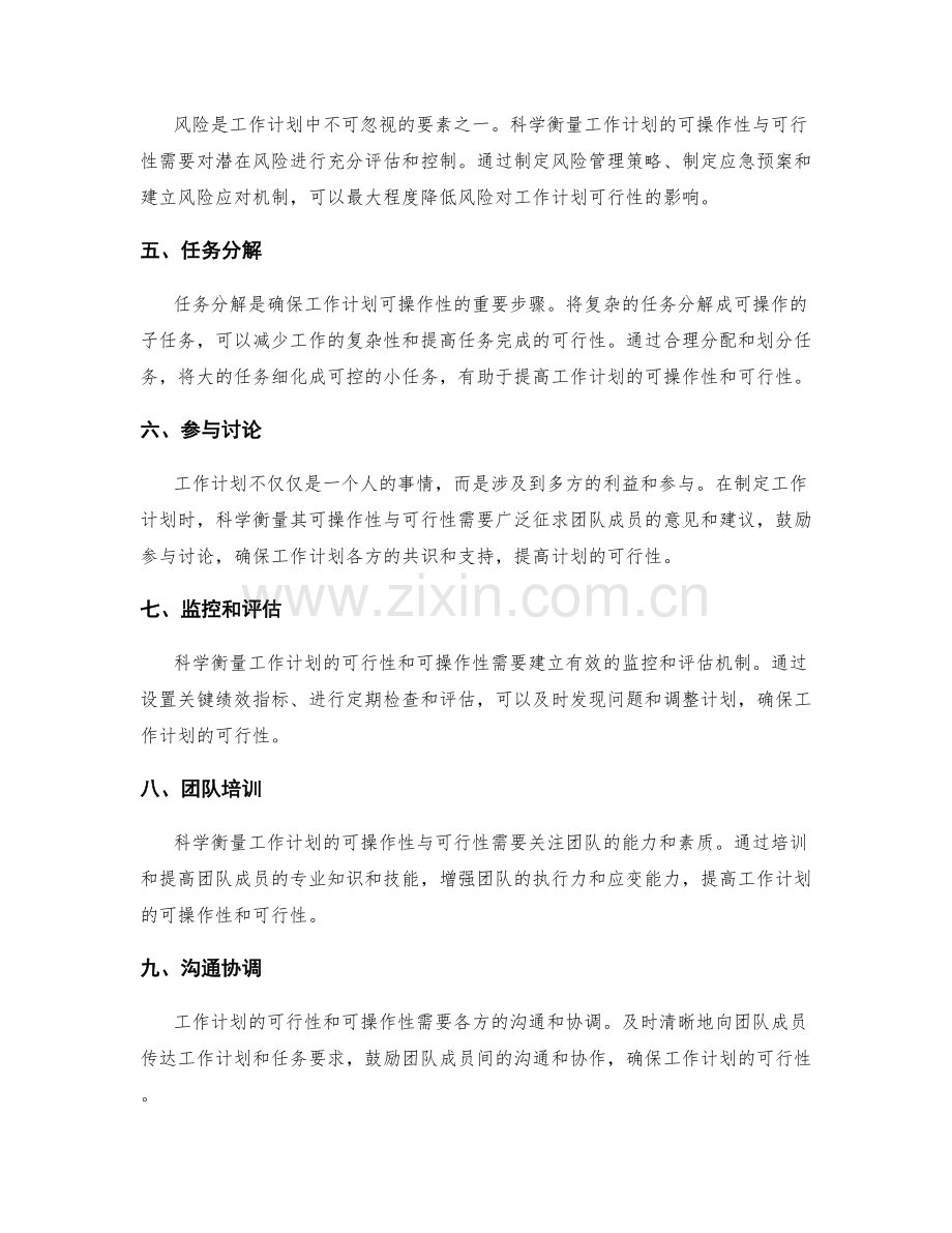 科 学衡量工作计划的可操作性与可行性.docx_第2页