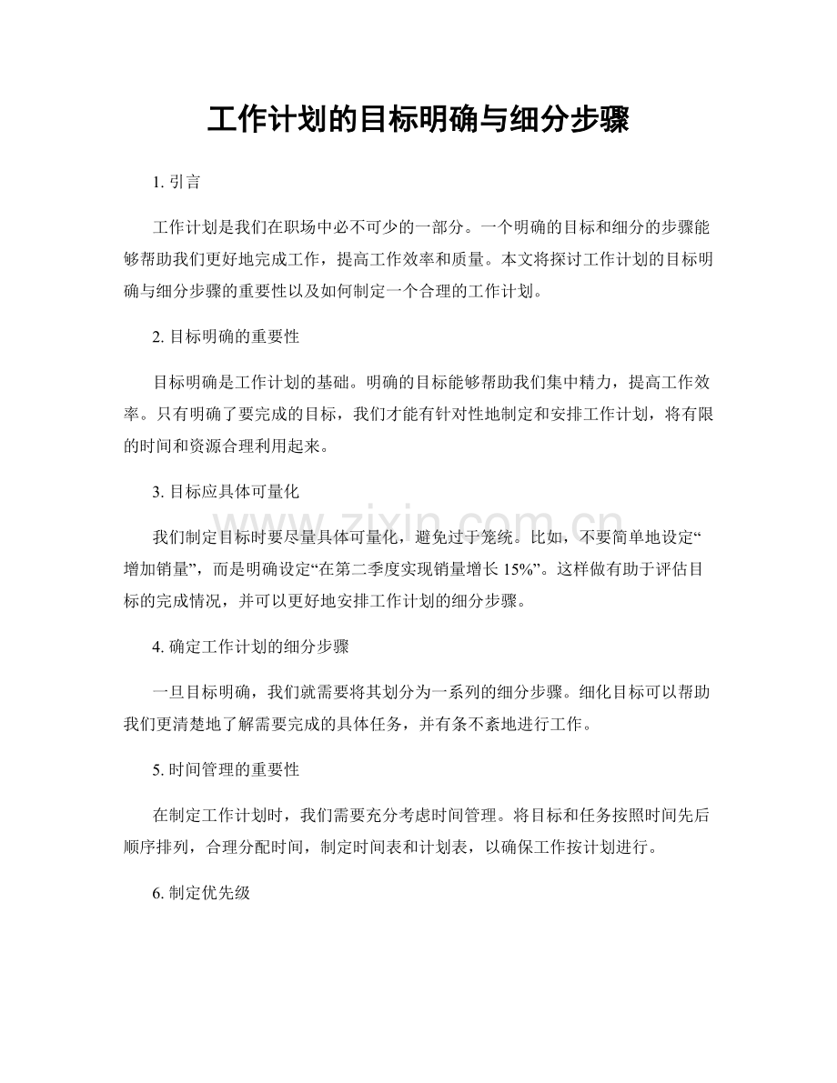 工作计划的目标明确与细分步骤.docx_第1页