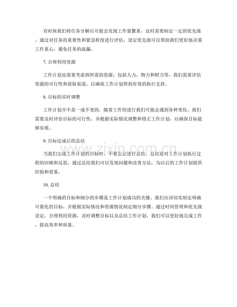 工作计划的目标明确与细分步骤.docx_第2页