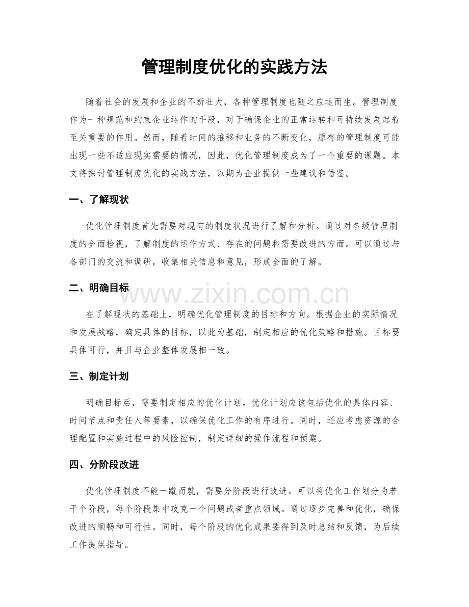 管理制度优化的实践方法.docx_第1页