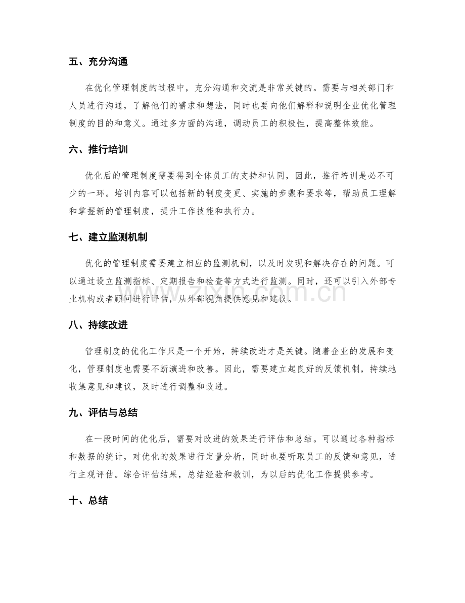 管理制度优化的实践方法.docx_第2页