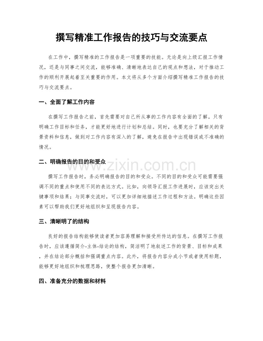 撰写精准工作报告的技巧与交流要点.docx_第1页