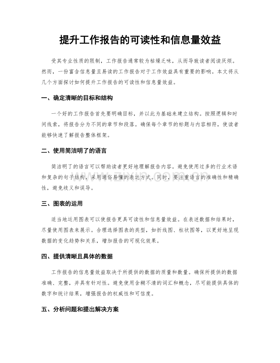 提升工作报告的可读性和信息量效益.docx_第1页