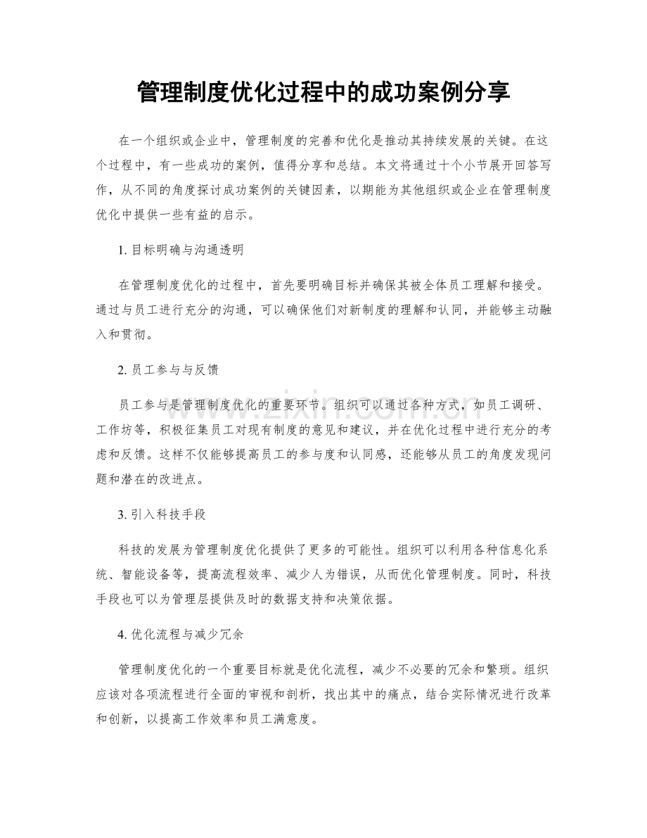 管理制度优化过程中的成功案例分享.docx_第1页