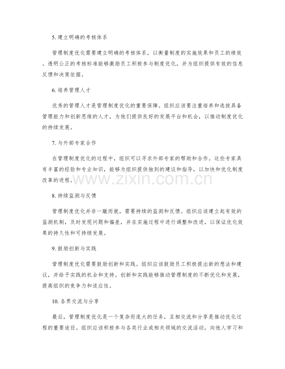 管理制度优化过程中的成功案例分享.docx_第2页