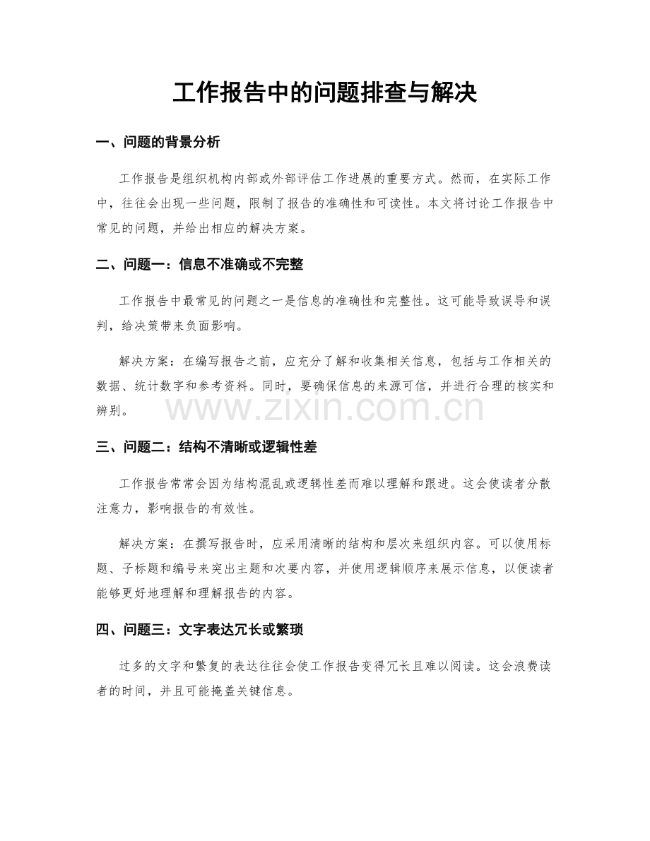 工作报告中的问题排查与解决.docx_第1页