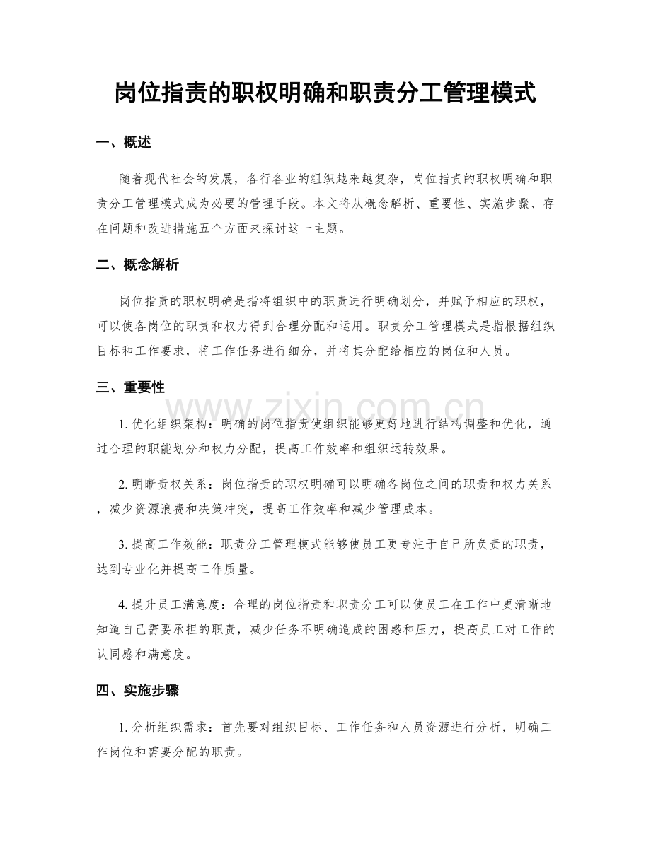 岗位职责的职权明确和职责分工管理模式.docx_第1页