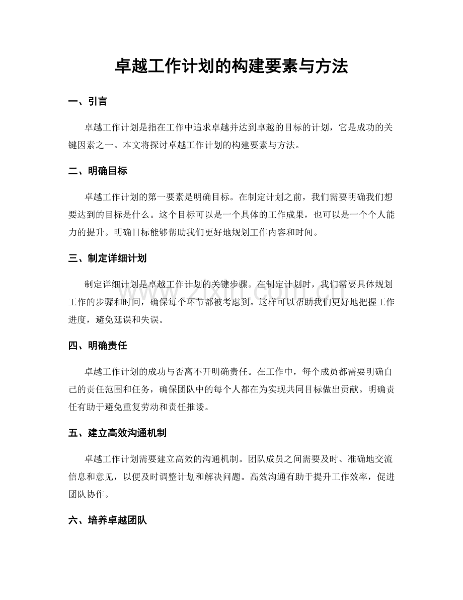 卓越工作计划的构建要素与方法.docx_第1页