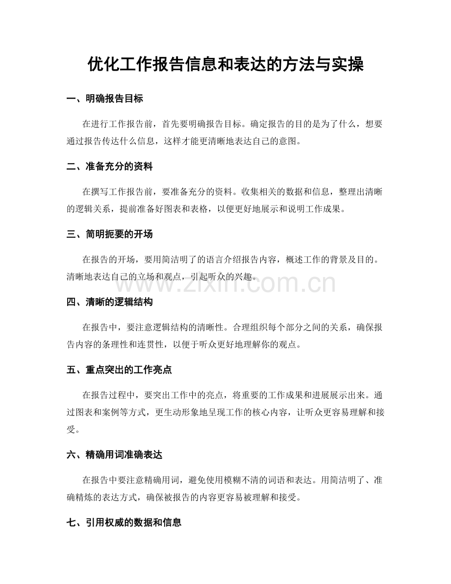 优化工作报告信息和表达的方法与实操.docx_第1页