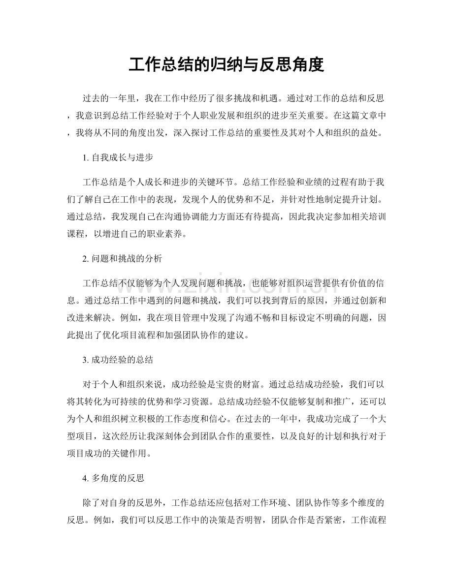 工作总结的归纳与反思角度.docx_第1页