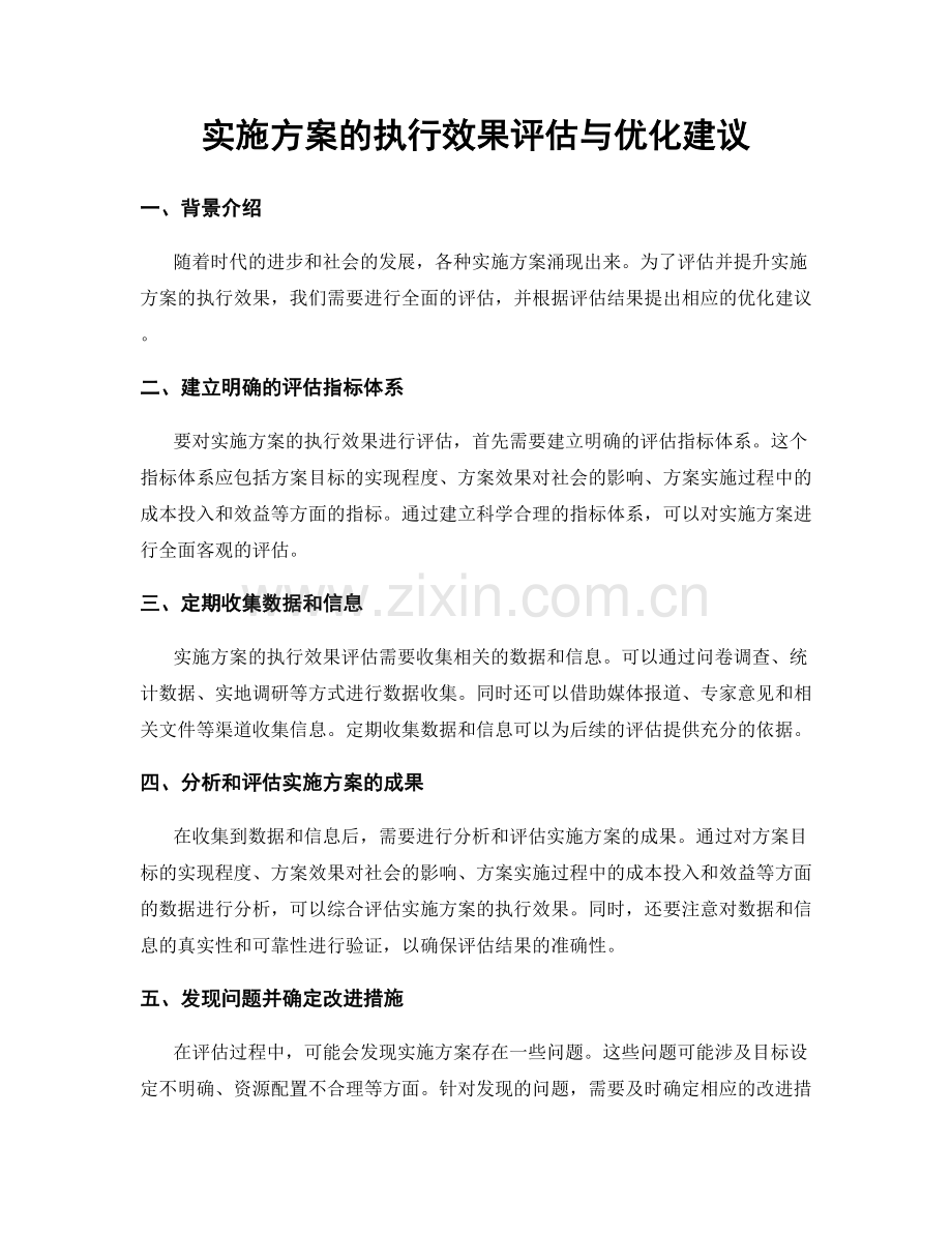 实施方案的执行效果评估与优化建议.docx_第1页