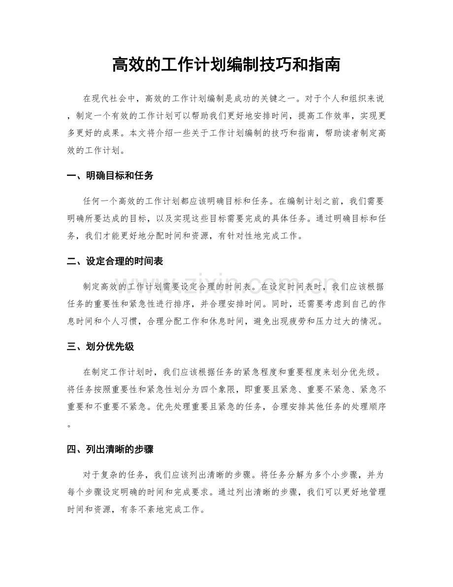 高效的工作计划编制技巧和指南.docx_第1页