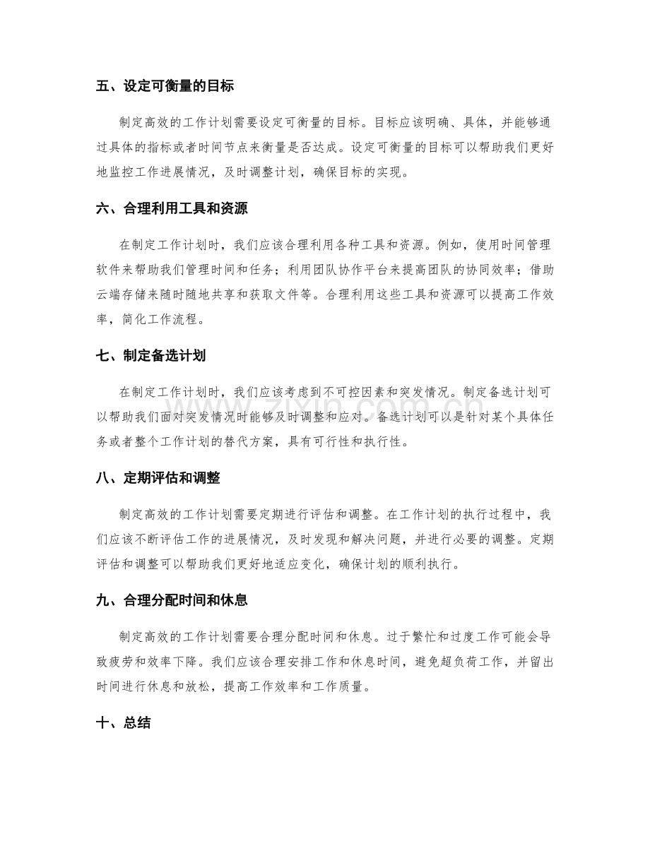 高效的工作计划编制技巧和指南.docx_第2页