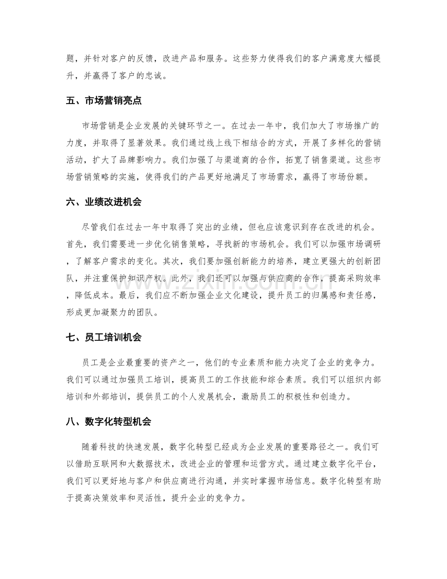 年终总结的业绩突出与改进机会.docx_第2页