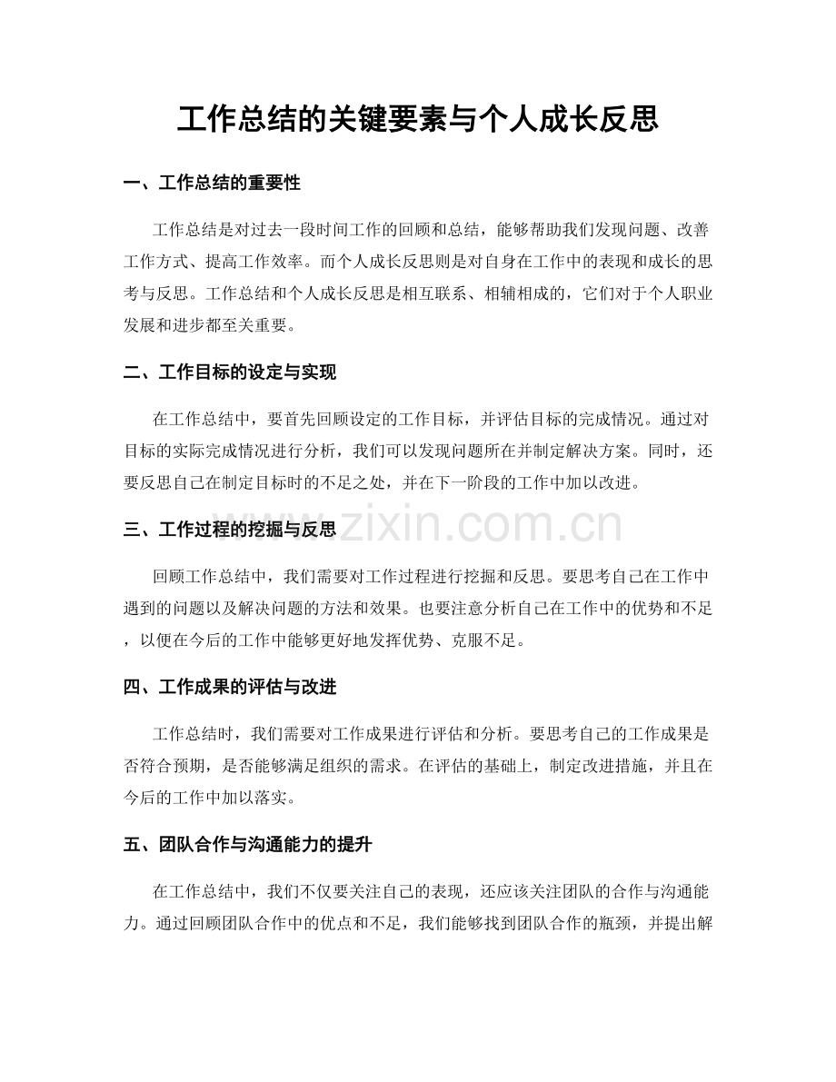 工作总结的关键要素与个人成长反思.docx_第1页