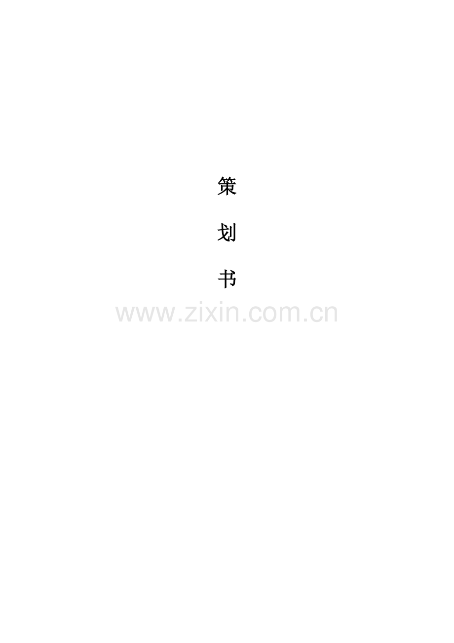 建材渠道策划案.docx_第1页