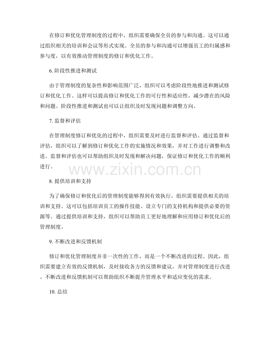 管理制度的修订和优化策略.docx_第2页