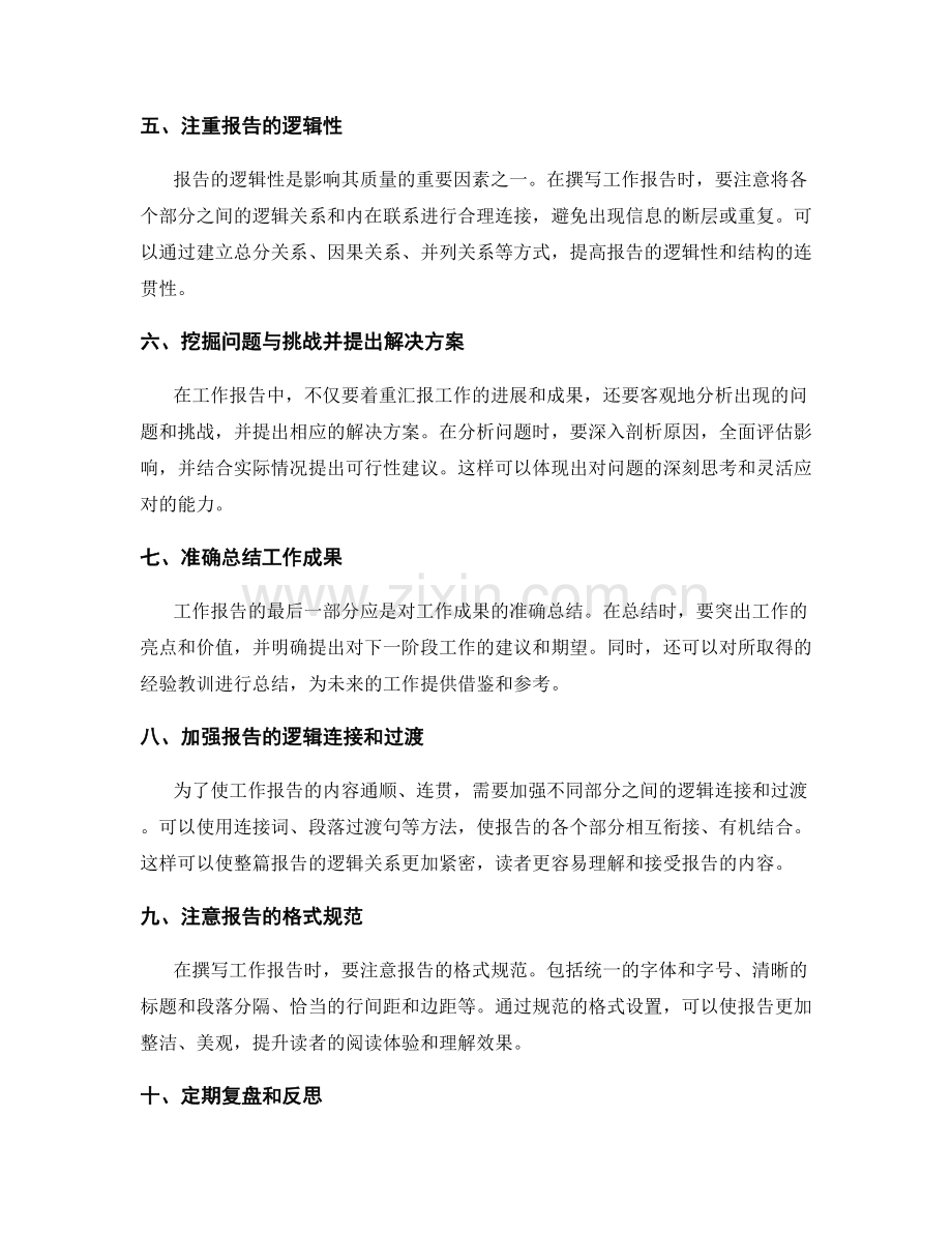 提升工作报告质量的策略与写作技巧探析.docx_第2页