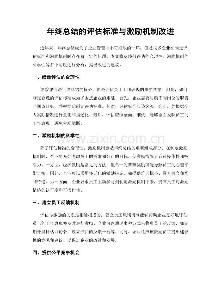 年终总结的评估标准与激励机制改进.docx_第1页