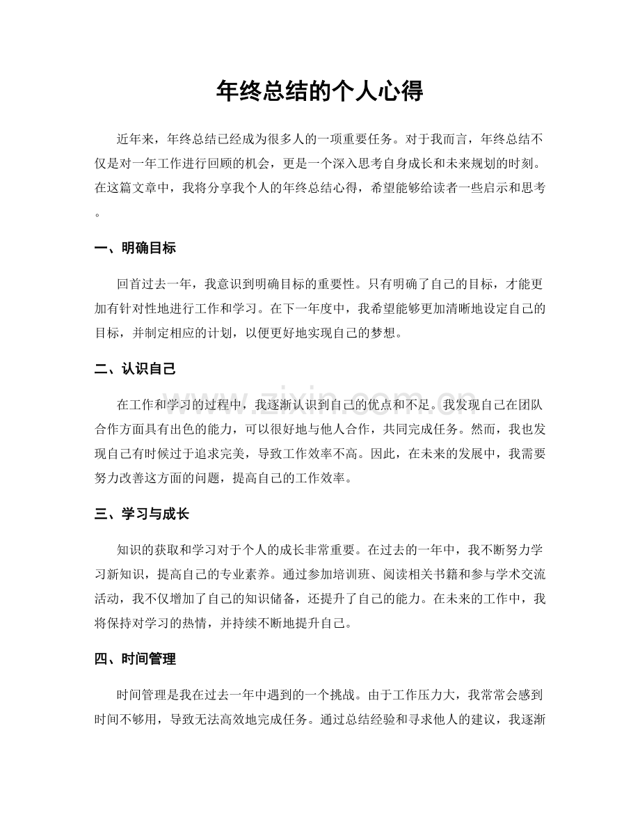 年终总结的个人心得.docx_第1页