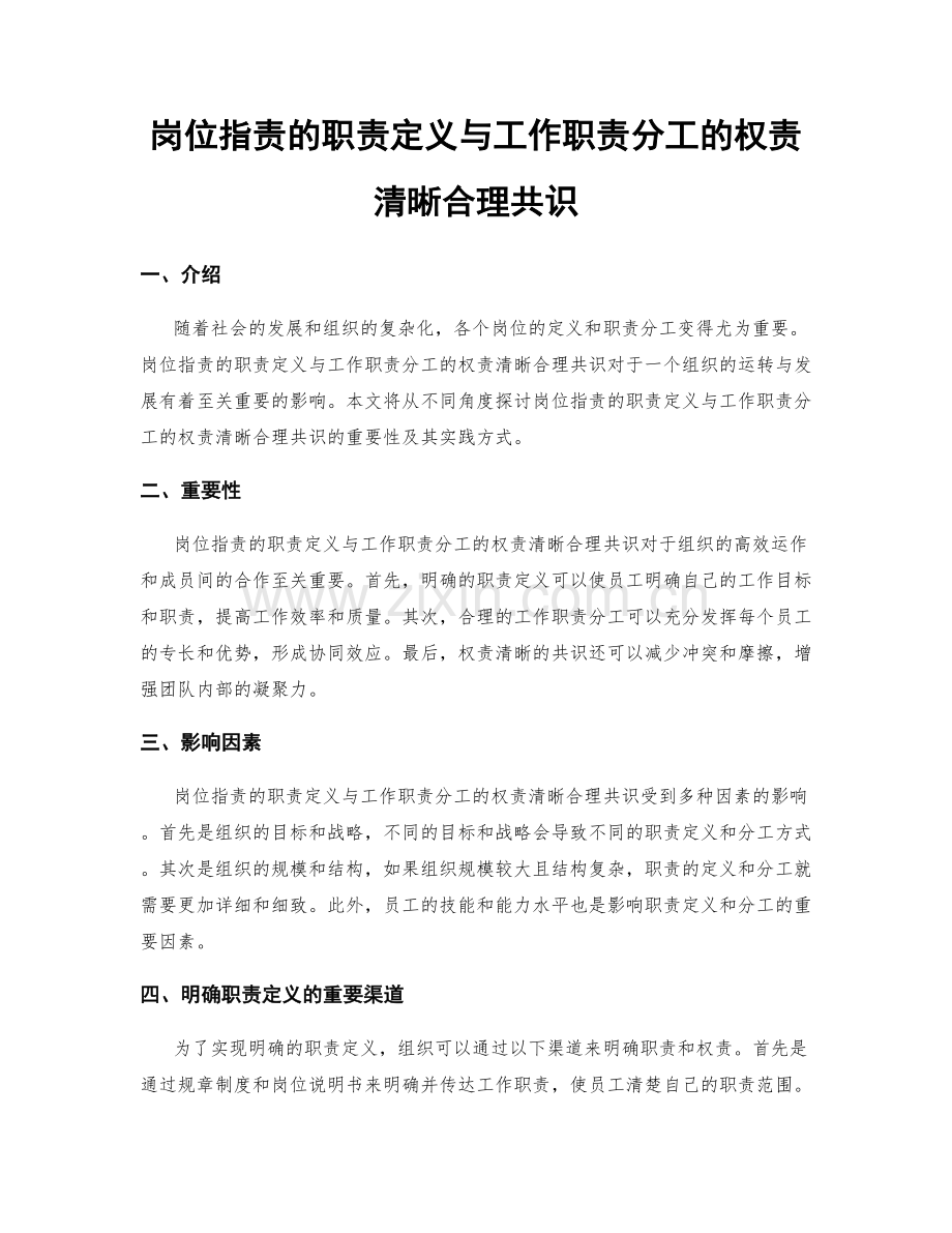 岗位职责的职责定义与工作职责分工的权责清晰合理共识.docx_第1页