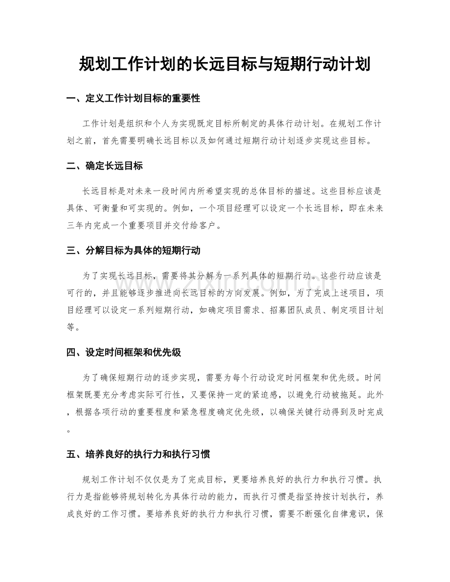 规划工作计划的长远目标与短期行动计划.docx_第1页