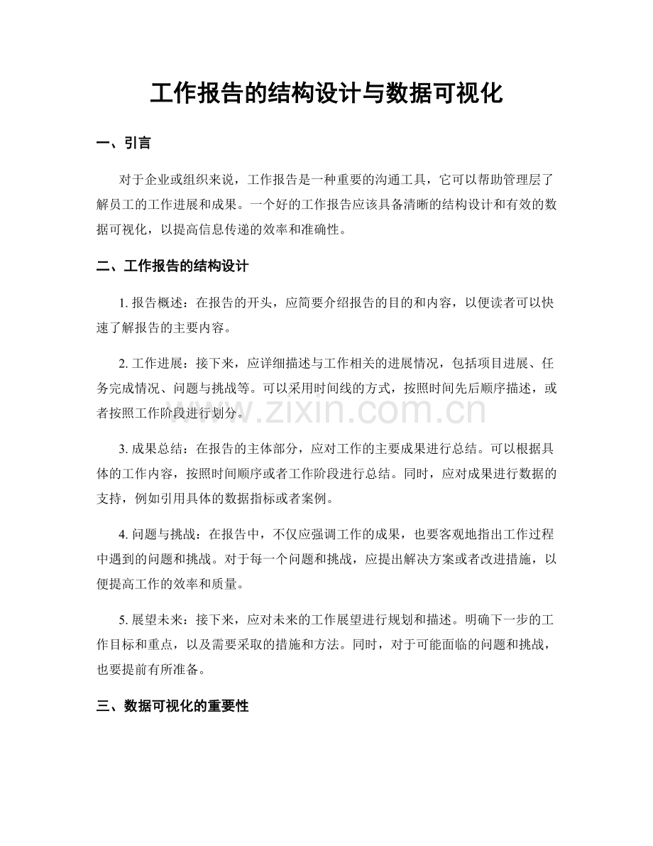 工作报告的结构设计与数据可视化.docx_第1页