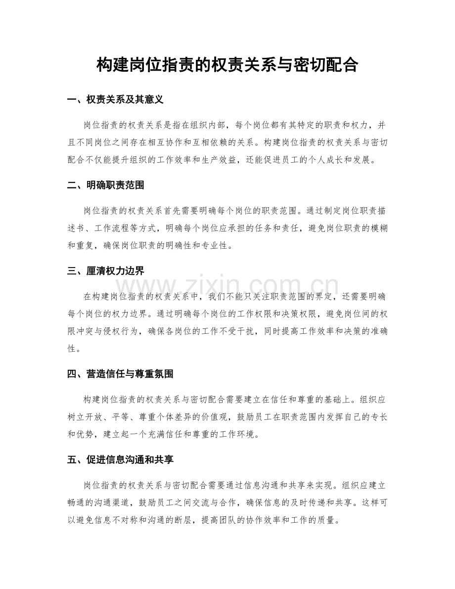 构建岗位职责的权责关系与密切配合.docx_第1页