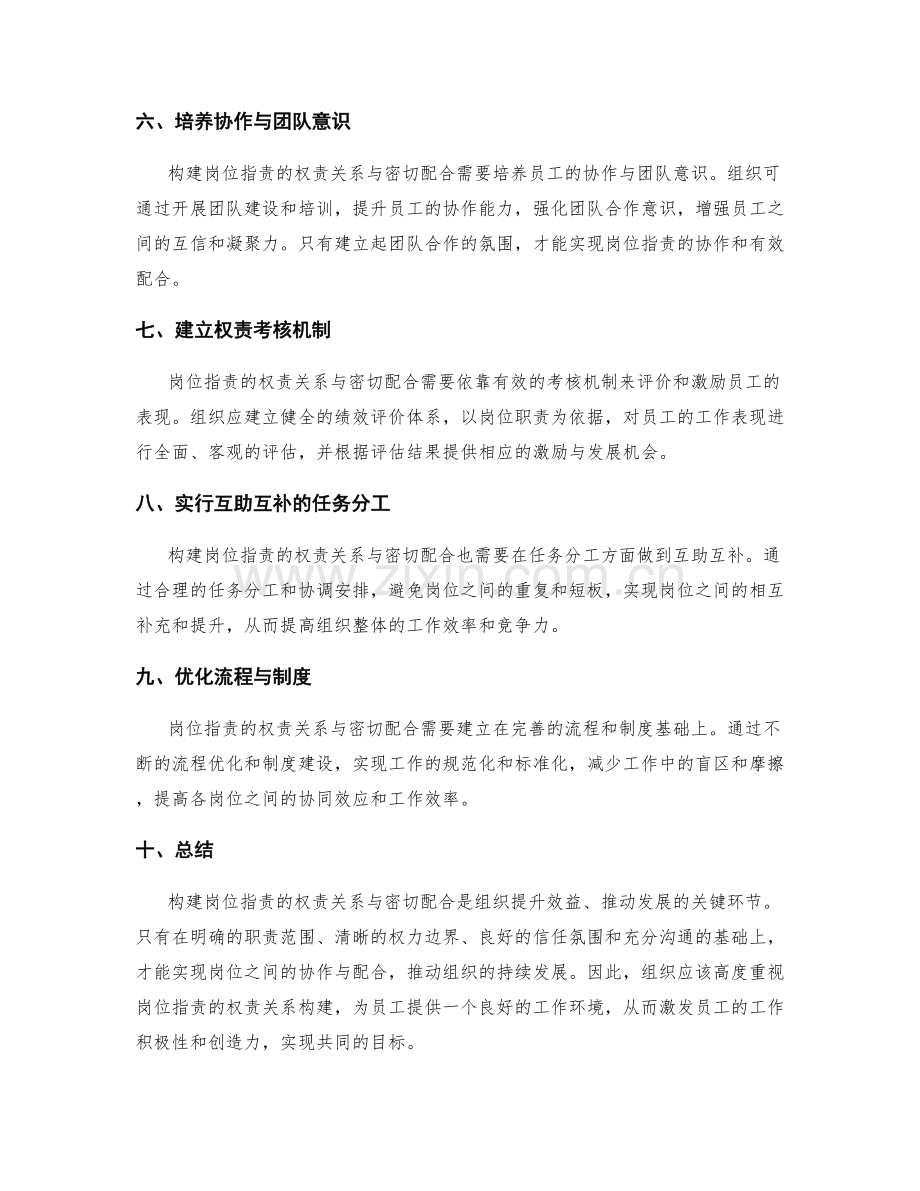 构建岗位职责的权责关系与密切配合.docx_第2页