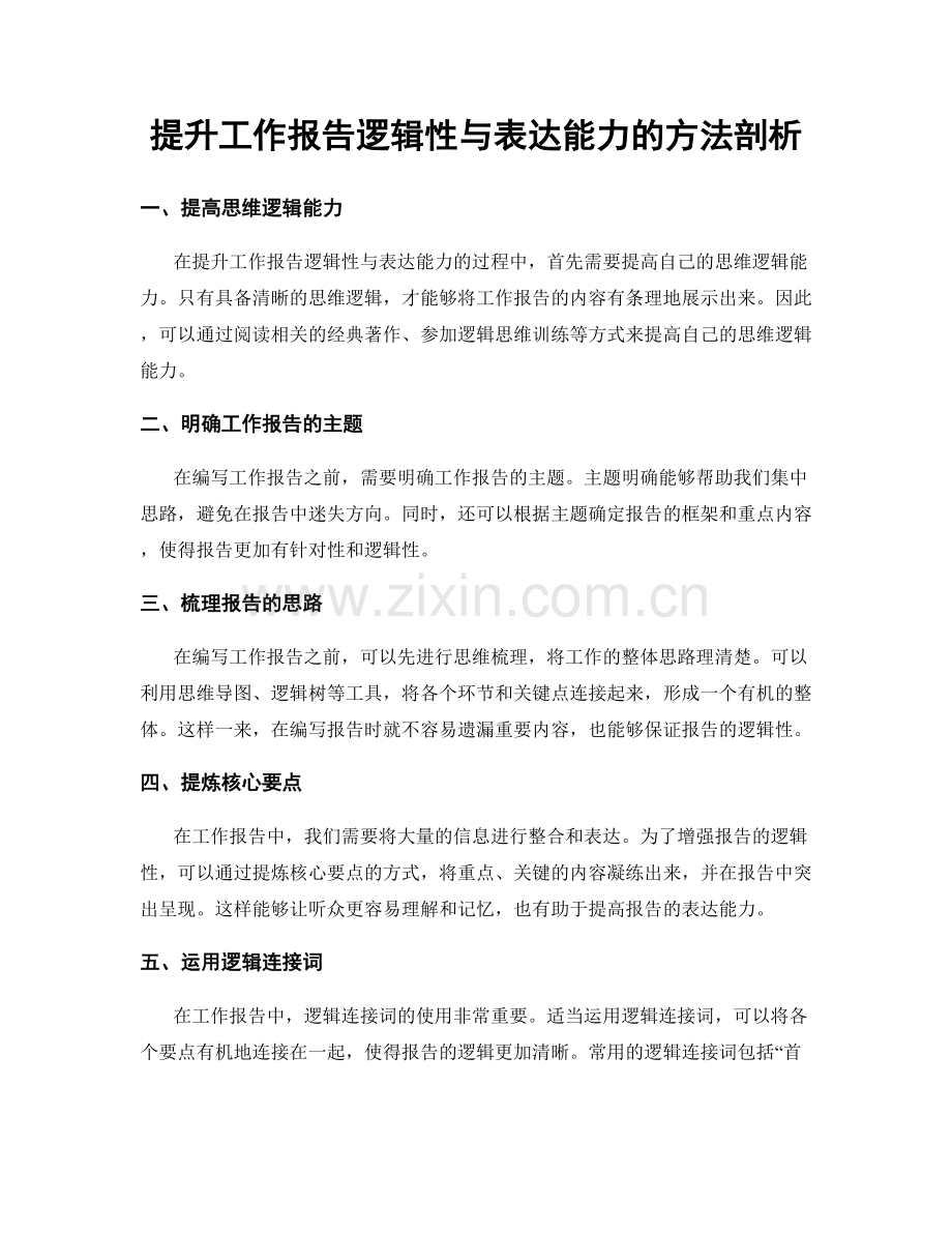 提升工作报告逻辑性与表达能力的方法剖析.docx_第1页