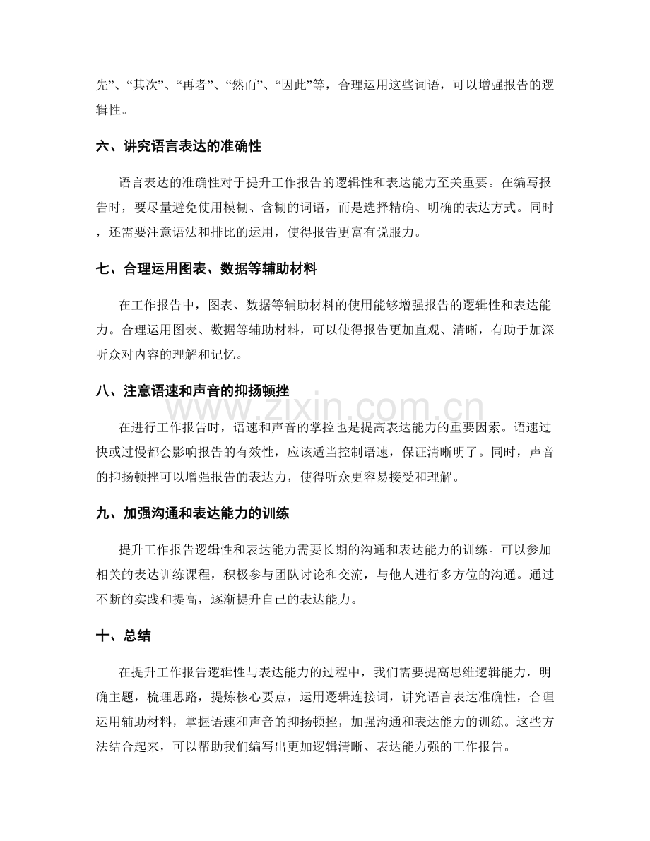 提升工作报告逻辑性与表达能力的方法剖析.docx_第2页