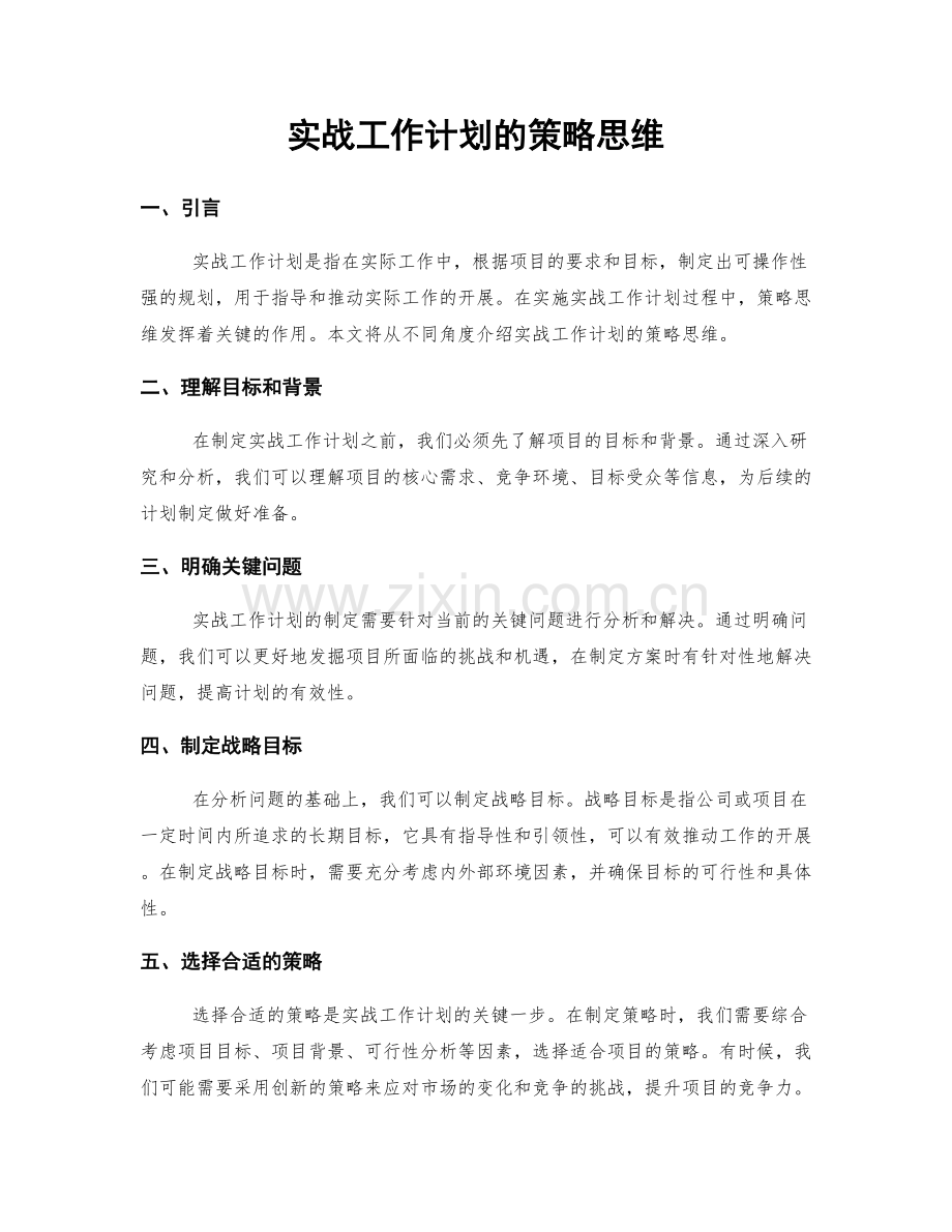 实战工作计划的策略思维.docx_第1页