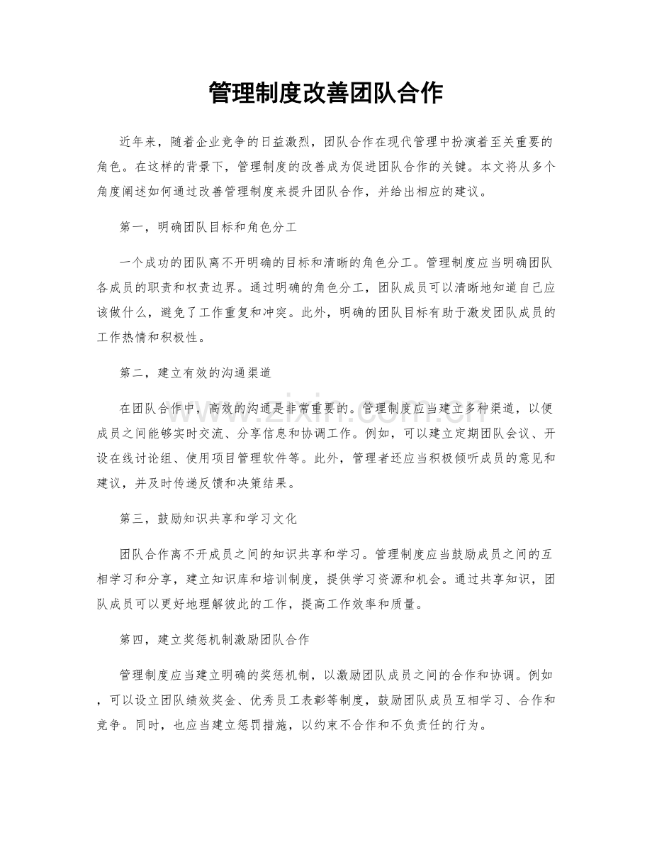 管理制度改善团队合作.docx_第1页