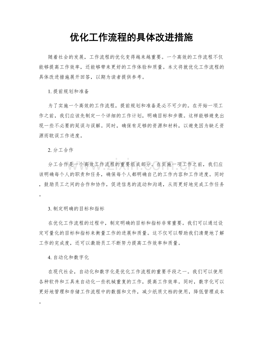 优化工作流程的具体改进措施.docx_第1页