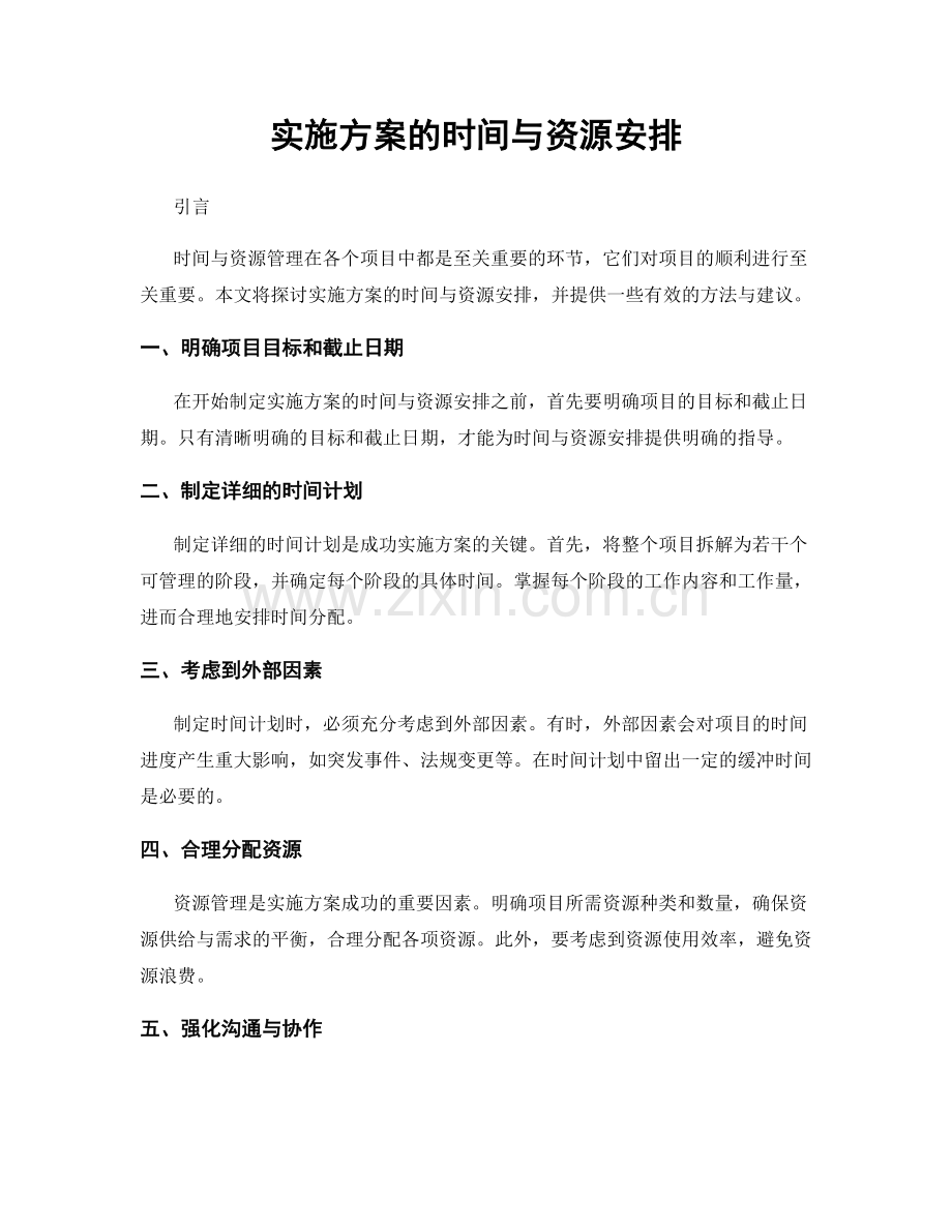 实施方案的时间与资源安排.docx_第1页