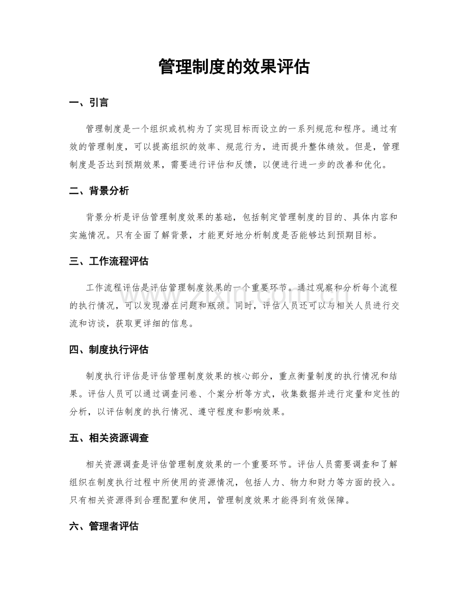 管理制度的效果评估.docx_第1页