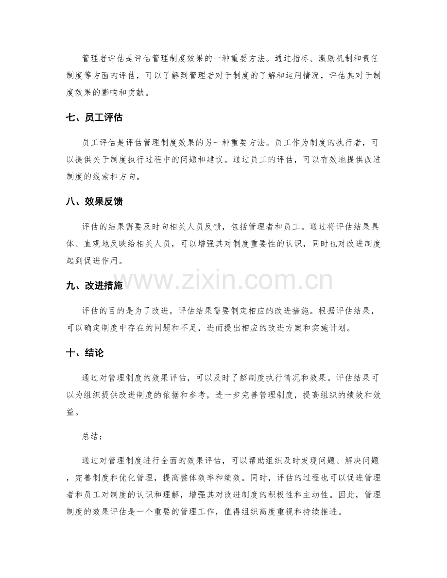 管理制度的效果评估.docx_第2页