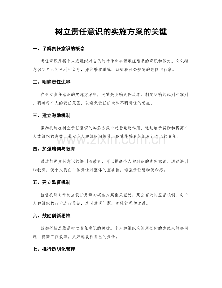 树立责任意识的实施方案的关键.docx_第1页