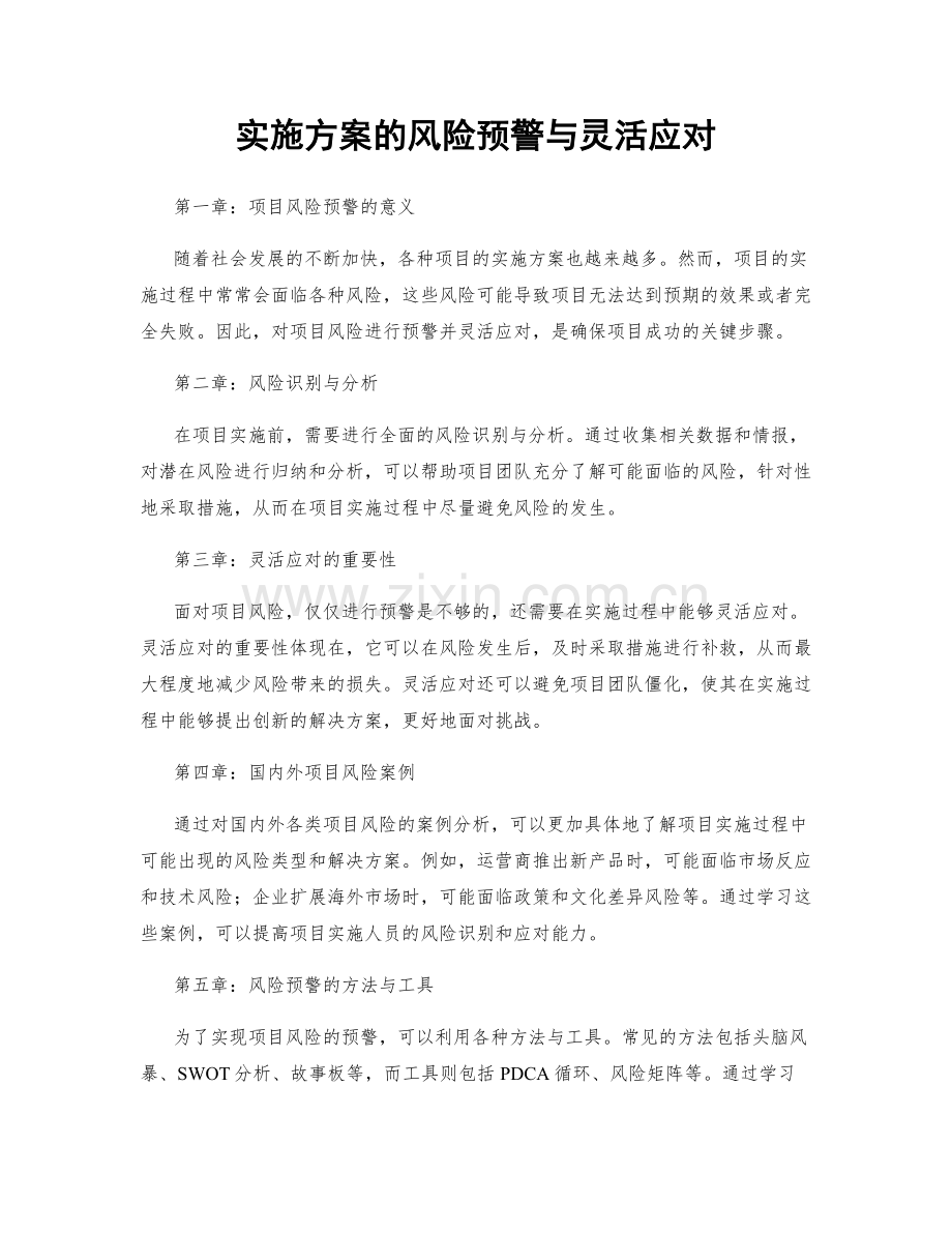 实施方案的风险预警与灵活应对.docx_第1页