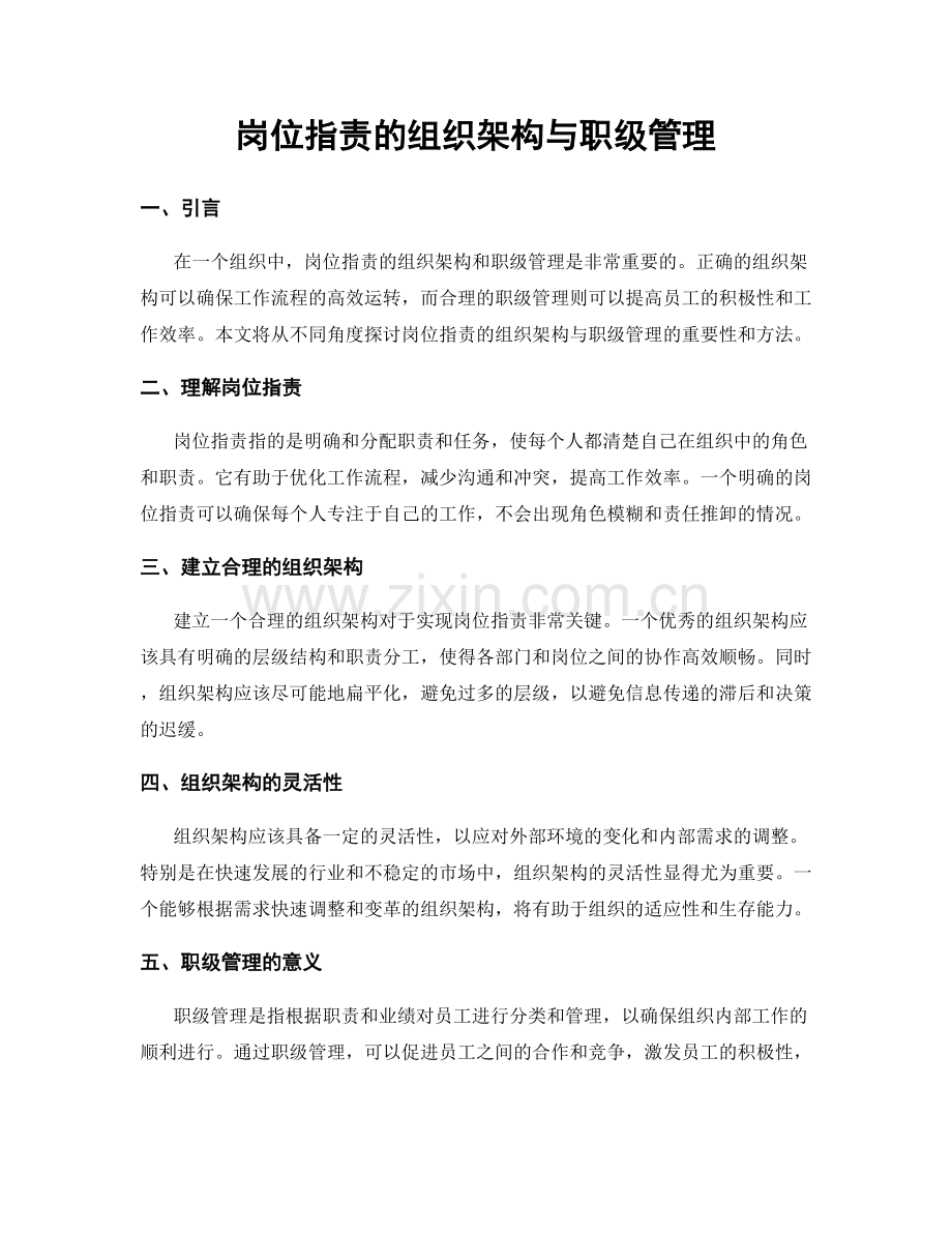 岗位职责的组织架构与职级管理.docx_第1页