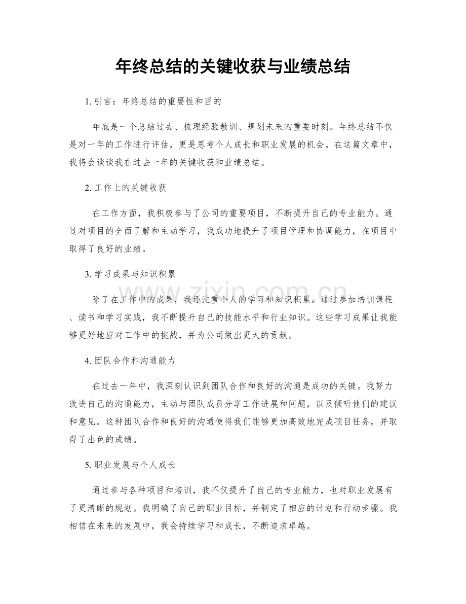 年终总结的关键收获与业绩总结.docx_第1页