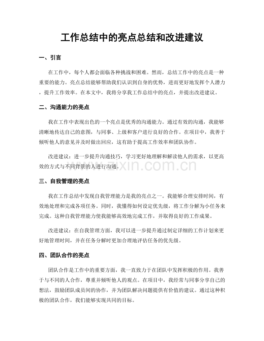 工作总结中的亮点总结和改进建议.docx_第1页