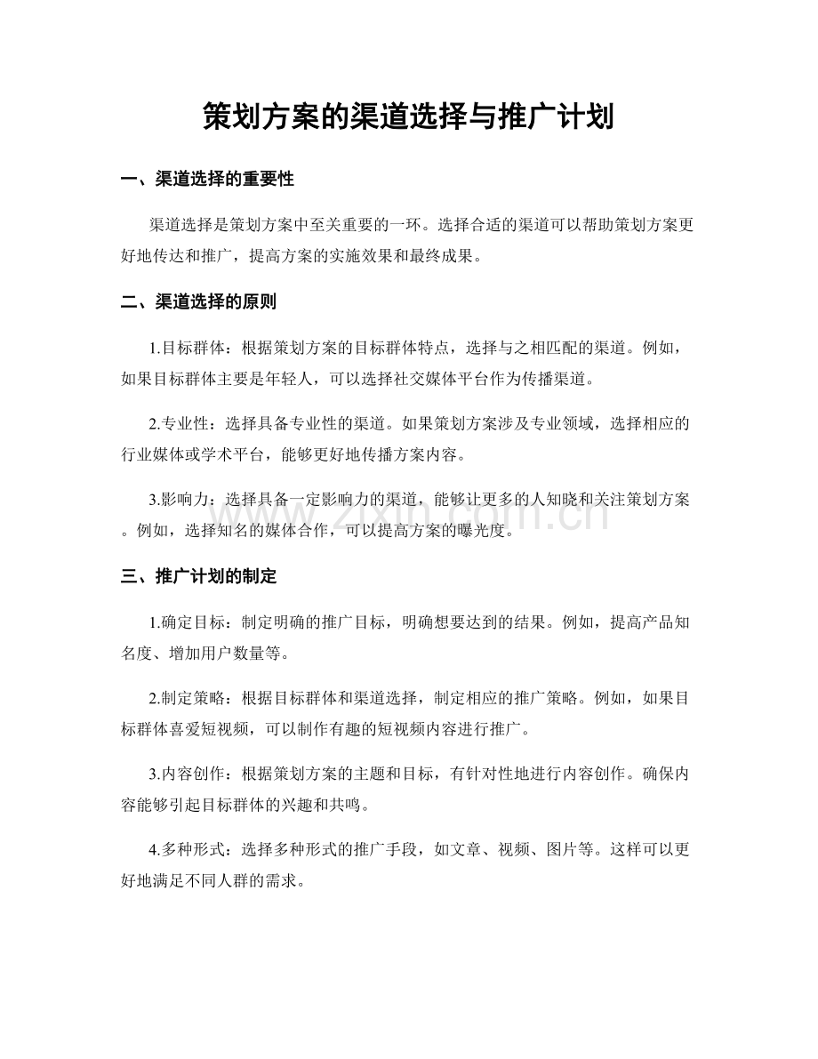 策划方案的渠道选择与推广计划.docx_第1页